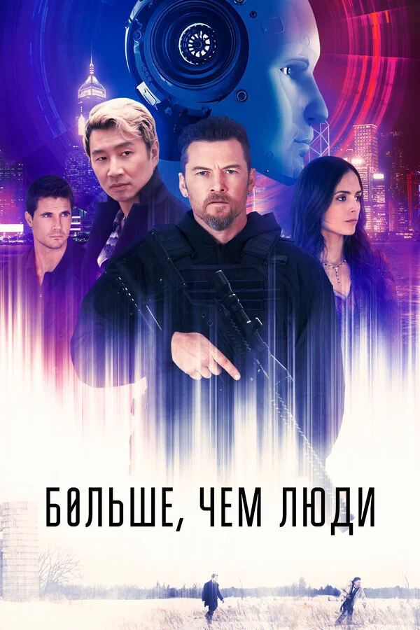 Больше, чем люди постер